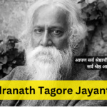 Rabindranath Tagore Jayanti 2024
